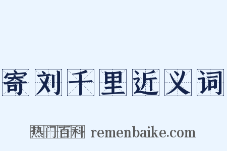 寄刘千里近义词是什么意思的图片